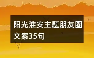 阳光淮安主题朋友圈文案35句
