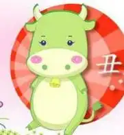 属牛的注意了,2018年必有一喜
