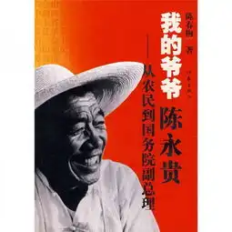 我的爷爷陈永贵从农民到国务院副总理

