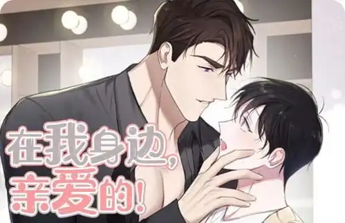 在我身边亲爱的漫画在我身边,亲爱的第一话完整版
