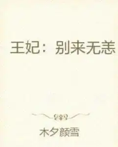 王妃别来无恙

