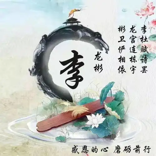 你多久没换微信头像了,唯美古风藏头诗姓氏头像,喜欢拿走换上吧
