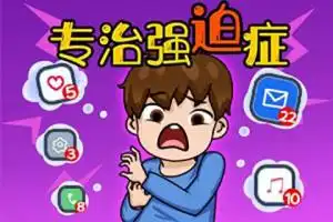 专治强迫症
