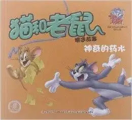 猫和老鼠精选故事神奇的药水
