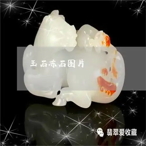 简单普及一下玉石冻石图片玉石冻石图片大全今日翡翠
