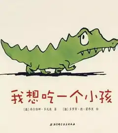 hi宝贝蛋壳晚安故事丨我想吃一个小孩

