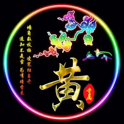 黄姓专属微信头像,12个样式等你来选
