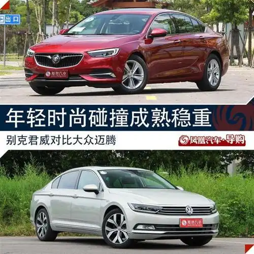 年轻时尚碰撞成熟稳重别克君威vs迈腾
