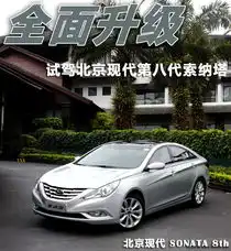 索纳塔原图展示281723x281723