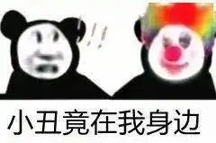 为什么我们开始自称小丑
