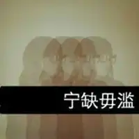 宁缺毋滥的人头像微信头像图片大全
