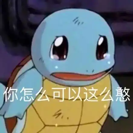 整理了一些憨憨的杰尼龟表情包
