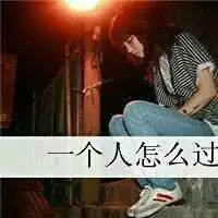 温馨女生带字头像何必那么恋恋不忘2

