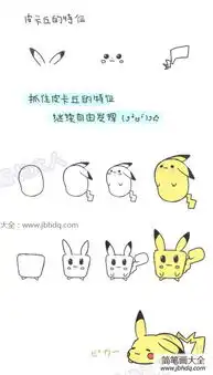 皮卡丘的简笔画教程

