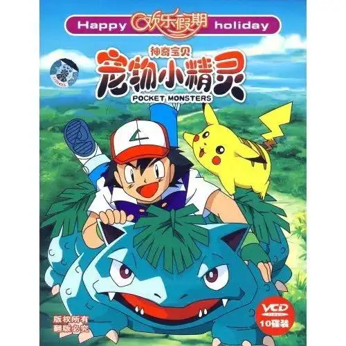 神奇宝贝宠物小精灵10vcd
