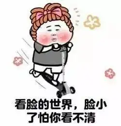 为什么说脸大是一种优势
