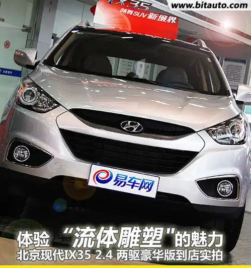 体验流体雕塑北京现代ix35到店实拍
