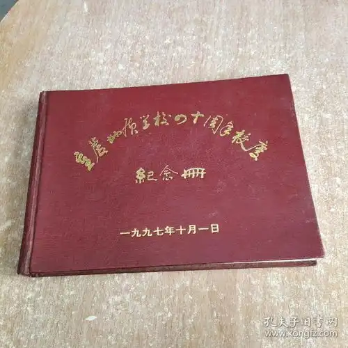 重庆地质学校四十周年校庆纪念册

