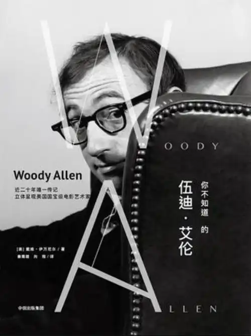 你不知道的伍迪艾伦
