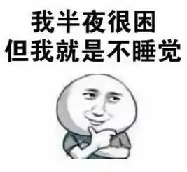 每天都不想睡觉,这病怎么治
