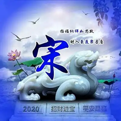 2020大富大贵微信招财头像,招财进宝平安是福之类的微信图片
