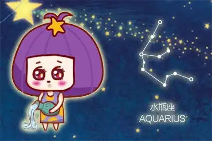 水瓶座的四象性属于风象星座
