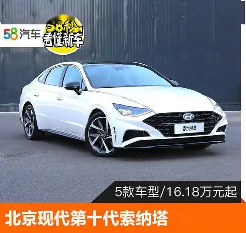 北京现代第十代索纳塔正式上市16.18万起
