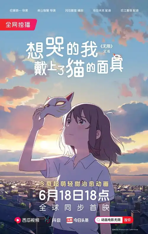 从剧场上映到网络上线,想哭的我戴上了猫的面具的决策是否成功
