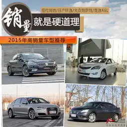 2015年高销量车型推荐瑞纳轩逸帕萨特a6l
