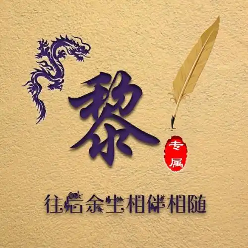 抖音热门姓氏头像,优质精品很漂亮,往后余生相伴相随
