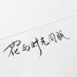 手写文字的古风情怀
