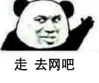 网吧lol去不去表情包
