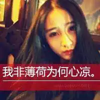 心情惶恐的qq空间文字头像你是我心里最深处的秘密2
