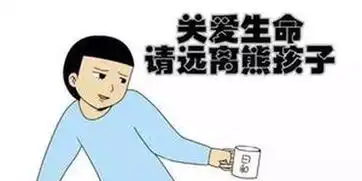 拿什么管教你我的熊孩子
