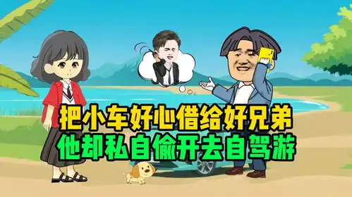 好心把汽车借给好兄弟,他却私自偷开去自驾游,结果兄弟俩闹翻脸
