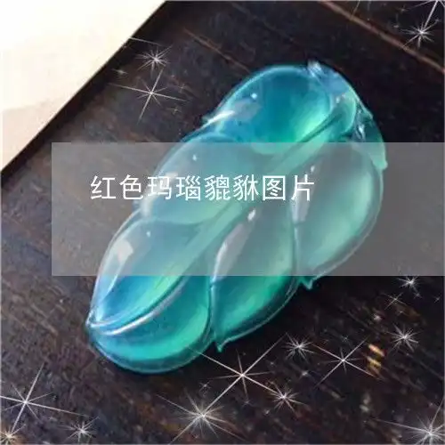 可怕的是红色玛瑙貔貅图片今日新闻2023已更新翡翠栏目

