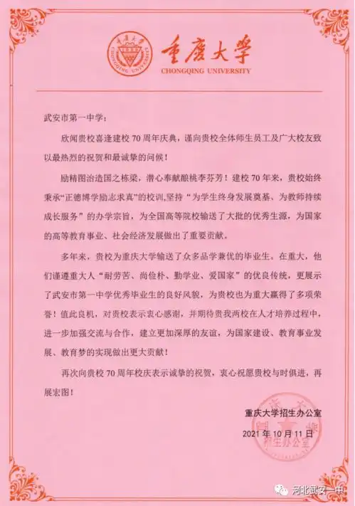 武安一中七十华诞重庆大学东南大学发来贺信
