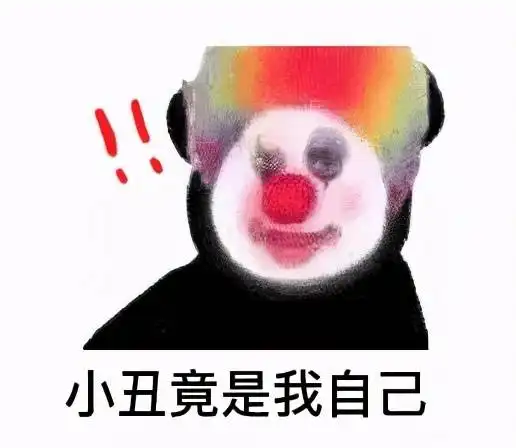 创造小丑竟是我自己的梗的lol主播懵了哪有人这么说自己
