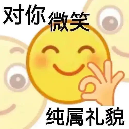 表情包阴阳怪气小黄脸表情包

