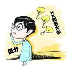 低分高录千万别信
