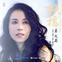 扶摇莫文蔚首唱古装剧主题曲独特声线惊艳网友
