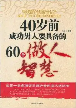 40岁前成功男人要具备的60个做人智慧
