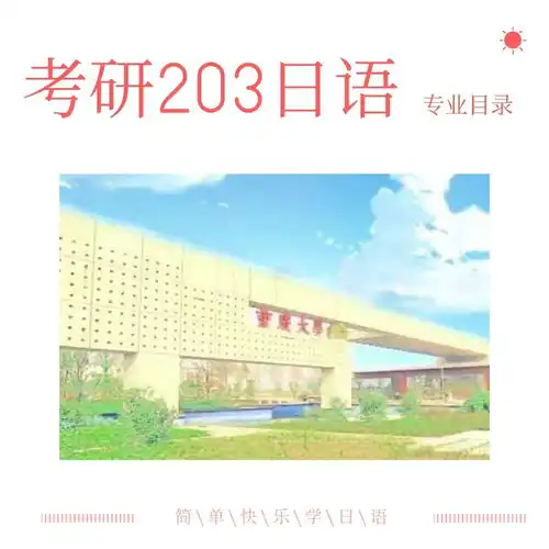重庆大学2021年考研203日语招生专业目录

