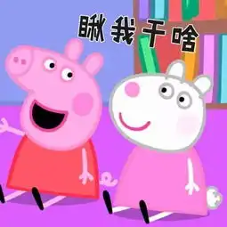 一天到晚跳跳跳学猪叫家长联合抵制小猪佩奇
