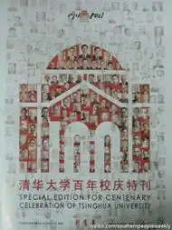 清华百年校庆,媚态百出
