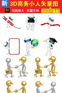 3d立体商务小人ppt人物矢量素材模板下载10.04mb其他大全标志丨符号
