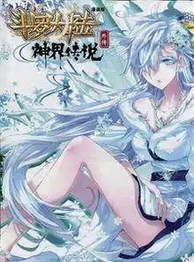 绝世唐门漫画之雪帝出现在第几章
