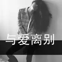 伤痛了的带字女生头像黑白伤感图片
