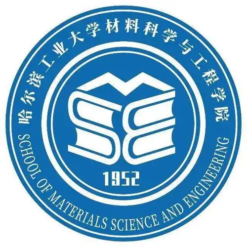 哈尔滨工业大学材料科学与工程学院
