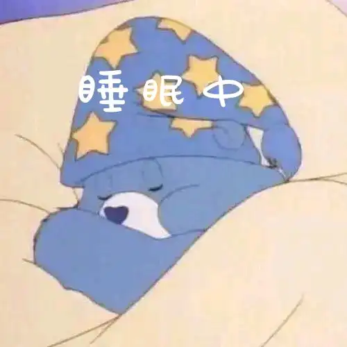 睡眠头像分享
